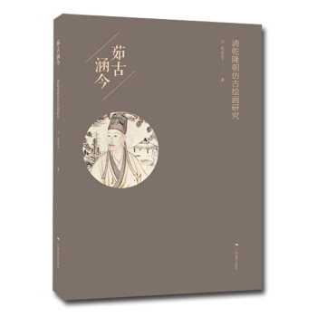 茹古涵今/清乾隆朝仿古绘画研究 pdf epub mobi 电子书 下载