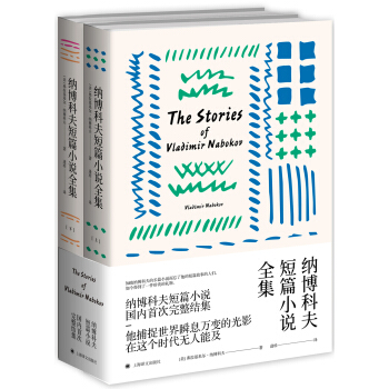 纳博科夫作品系列:纳博科夫短篇小说全集[the stories of vladimir