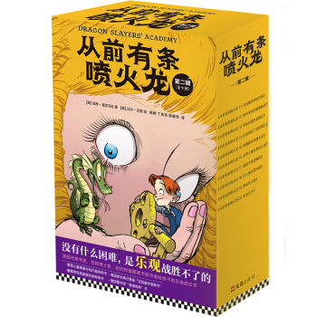 小讀客·從前有條噴火龍（第二輯套裝全10冊）（沒有什麼睏難，是樂觀戰勝不瞭的） [7-10歲] [Dragon Slayers’ Academy] pdf epub mobi 下载