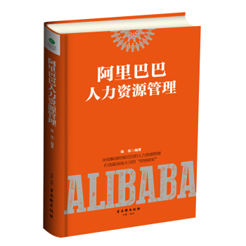 阿裏巴巴人力資源管理 pdf epub mobi 下载