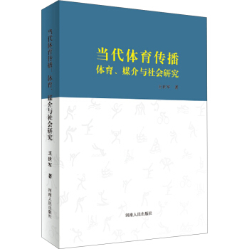 當代體育傳播：體育、媒介與社會研究 pdf epub mobi 下载