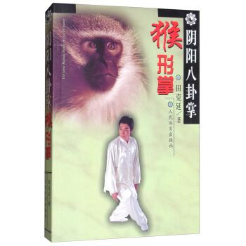 阴阳八卦掌：猴形掌 pdf epub mobi 下载