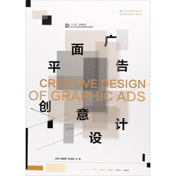 平面广告创意设计 [Creative design of graphic ADS] pdf epub mobi 下载