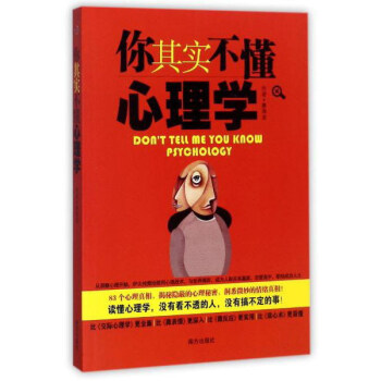 你其实不懂心理学 [Don't tell me you know psychology] pdf epub mobi 电子书 下载