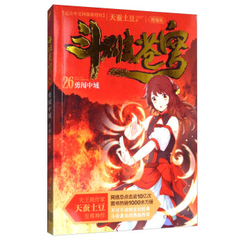 鬥破蒼穹26:勇闖中域(精編版)/天蠶土豆作品