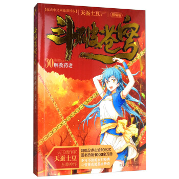 斗破苍穹30：解救药老（精编版）/天蚕土豆作品 pdf epub mobi 下载