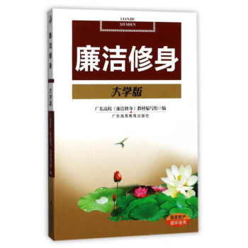 廉洁修身（大学版） pdf epub mobi 下载