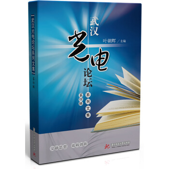 武汉光电论坛系列文集（第四辑） pdf epub mobi 下载