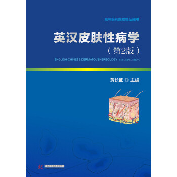 英漢皮膚性病學(第2版) pdf epub mobi 下载