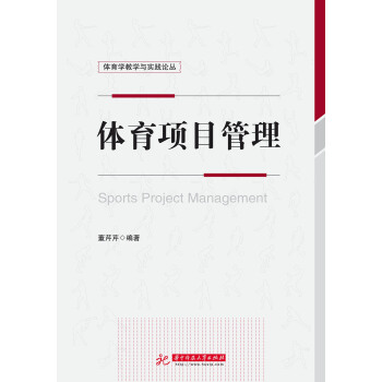 体育项目管理 pdf epub mobi 下载