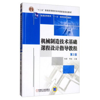 機械製造技術基礎課程設計指導教程（第2版）/普通高等教育“十一五”國傢級規劃教材 pdf epub mobi 下载