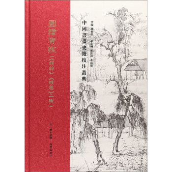 圖繪寶鑒（續編續纂2種）/中國書畫史籍校注叢典 pdf epub mobi 電子書 下載