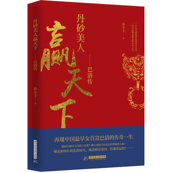 丹砂美人赢天下：巴清传 pdf epub mobi 下载