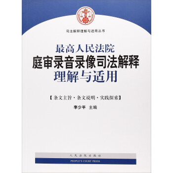 最高人民法院庭审录音录像司法解释理解与适用/司法解释理解与适用丛书 pdf epub mobi 下载