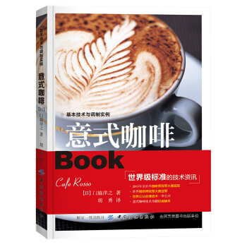 意式咖啡(基本技術與調製實例) [意式濃縮咖啡] pdf epub mobi 下载