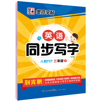 墨点字帖 英语同步写字（三年级下 人教PEP） pdf epub mobi 下载