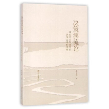 决策溪流论 国家重点基建项目决策过程的逻辑 pdf epub mobi 电子书 下载