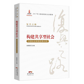 構建共享型社會：中國社會體製改革40年/復興之路：中國改革開放40年迴顧與展望叢書） pdf epub mobi 下载