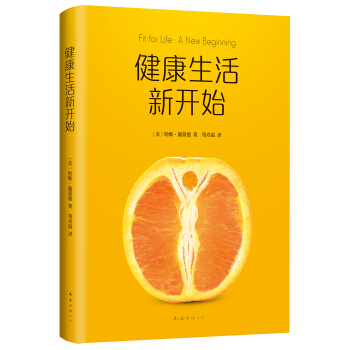 健康生活新开始 pdf epub mobi 下载