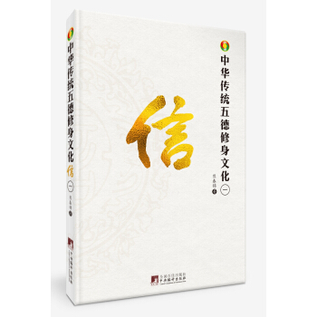 中華傳統五德修身文化·信 pdf epub mobi 下载