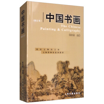 中国书画（修订本）/国家文物局广博教材 [The Chinese Painting & Calligraphy] pdf epub mobi 下载