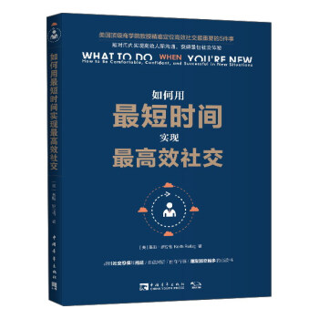 如何用最短时间实现最高效社交 pdf epub mobi 下载