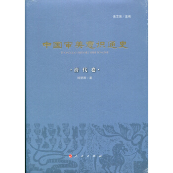 中国审美意识通史：清代卷（精） pdf epub mobi 下载