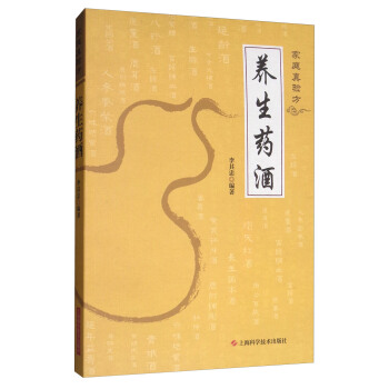 家庭真验方：养生药酒 pdf epub mobi 下载