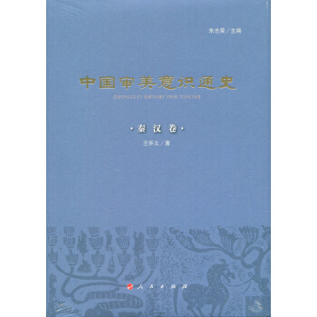 中国审美意识通史：秦汉卷（精） pdf epub mobi 下载