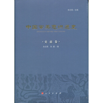 中国审美意识通史：史前卷（精） pdf epub mobi 下载