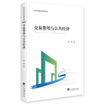 交易費用與公共經濟 pdf epub mobi 下载