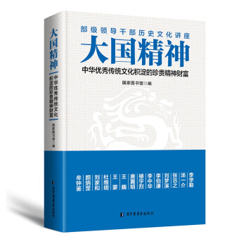 大國精神：中華優秀傳統文化積澱的珍貴精神財富 pdf epub mobi 下载