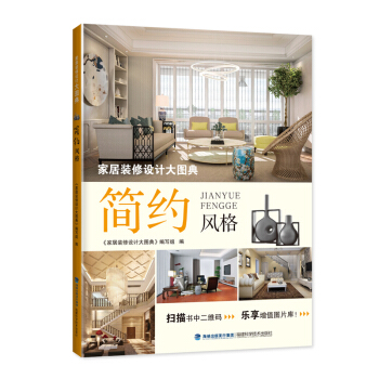 家居装修设计大图典 简约风格 pdf epub mobi 下载