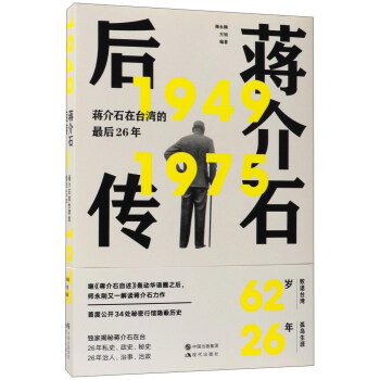 蒋介石后传 蒋介石在台湾的最后26年（1949-1975） pdf epub mobi 下载