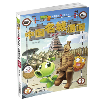 植物大战僵尸2武器秘密之神奇探知中国名城漫画·西安 [7-10岁] pdf epub mobi 下载