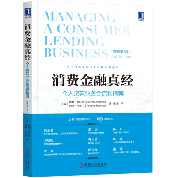 消费金融真经：个人贷款业务全流程指南（原书第2版） [Managing a Consumer Lending Business，2nd edition] pdf epub mobi 电子书 下载