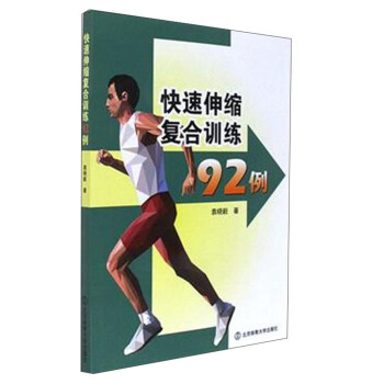 快速伸縮復閤訓練92例 pdf epub mobi 下载