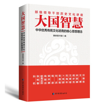 大國智慧：中華優秀傳統文化培育的核心思想理念 pdf epub mobi 下载