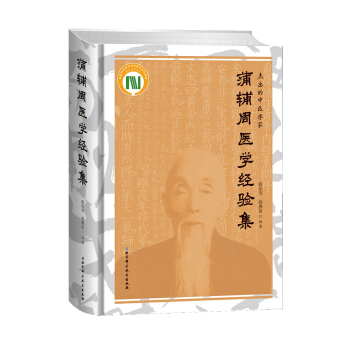 蒲輔周醫學經驗集(精) pdf epub mobi 下载