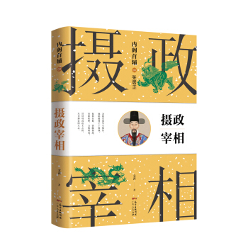 内阁首辅03摄政宰相：张居正 pdf epub mobi 下载