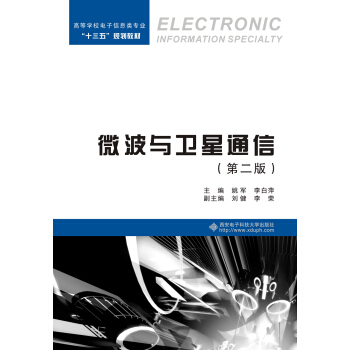 微波與衛星通信（第二版） pdf epub mobi 下载