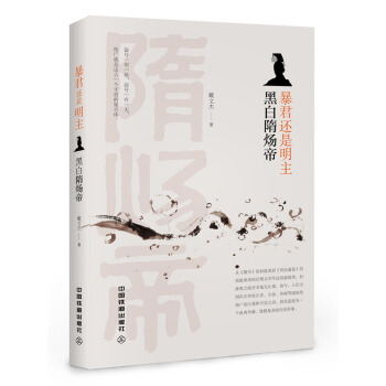暴君還是明主：黑白隋煬帝 pdf epub mobi 下载