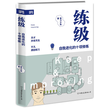 練級 : 自我進化的十項修煉 pdf epub mobi 電子書 下載