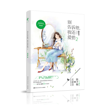 彆告訴他,我還愛他2