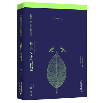 莎菲女士的日记 pdf epub mobi 电子书 下载