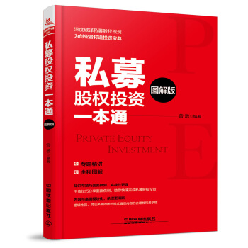 私募股權投資一本通（圖解版） pdf epub mobi 電子書 下載