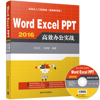 Word Excel PPT 2016 高效辦公實戰（配光盤）（實戰從入門到精通(視頻教學版)） pdf epub mobi 下载