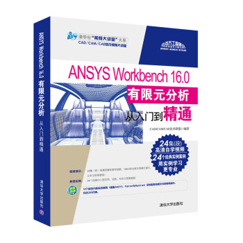ANSYS Workbench 16.0 有限元分析從入門到精通（附光盤） pdf epub mobi 電子書 下載