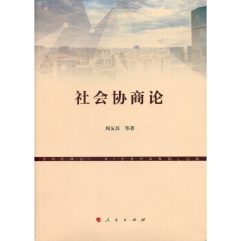 社會協商論 pdf epub mobi 下载