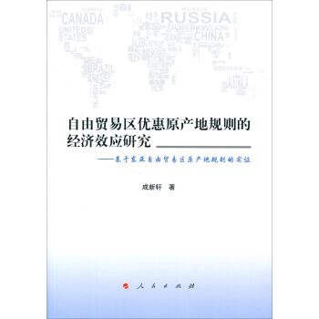 自由贸易区优惠原产地规则的经济效应研究：基于东亚自由贸易区原产地规则的实证 pdf epub mobi 下载